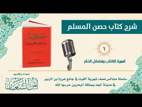 سلسلة حصن المسلم من أذكار الكتاب والسنة