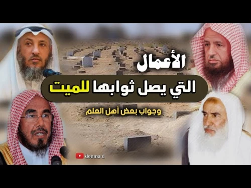 الأعمال التي يصل ثوابها للميت - وحكم إهداء ثواب الأعمال